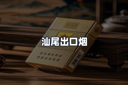 汕尾出口烟
